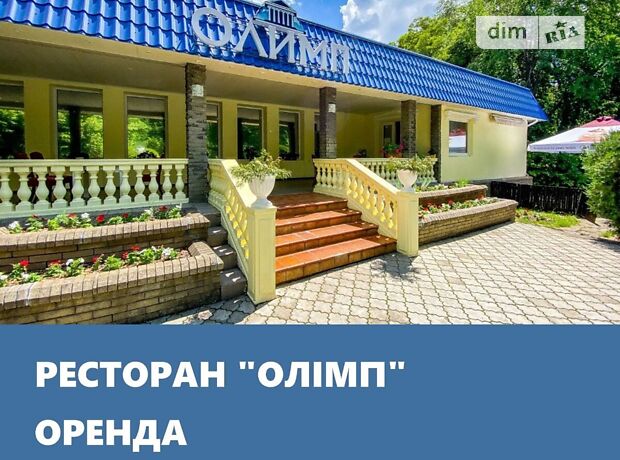 Оренда комерційної будівлі (колишній ресторан «Олімп»)