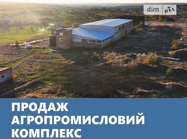 Агропромисловий комплекс в с. Ручаївка