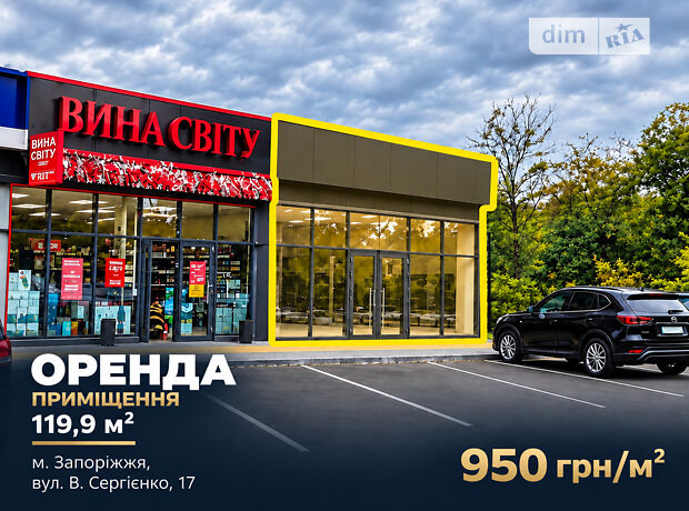Оренда фасадного приміщення 119,9 м², вул. В. Сергієнка, 17